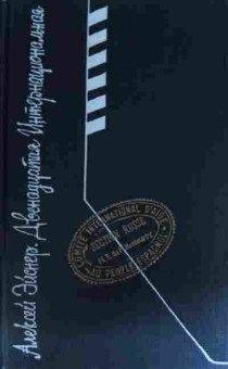 Книга Эйснер А. Двенадцатая интернациональная, 11-15194, Баград.рф